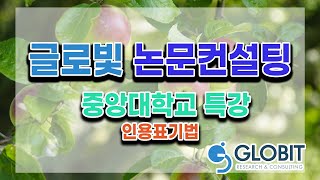 논문컨설팅 글로빛 - 중앙대특강 : 인용표기법