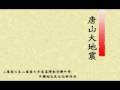 唐山大地震先兆改編-不可改變的?史part 3