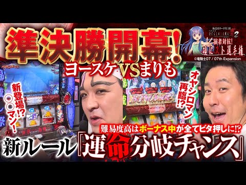 【演者対抗!頃にスト選手権】準決勝A ヨースケ VS まりも【パチスロひぐらしのなく頃に祭り2】