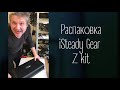 Распаковка ISteady Gear Z Kit Скор