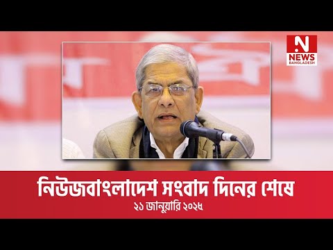নিউজবাংলাদেশ সংবাদ দিনের শেষে । ২১ জানুয়ারি ২০২৫