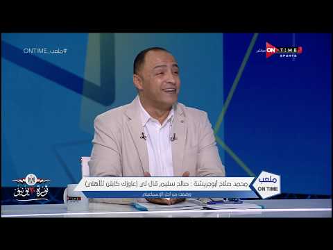 محمد صلاح أبو جريشة: رفضت عرض صالح سليم باللعب في الأهلي