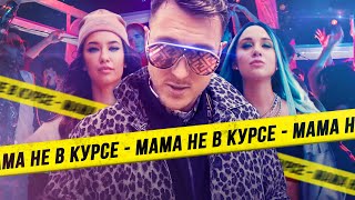 Mia Boyka, T-killah - Мама не в курсе