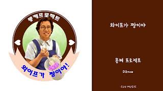 디지털싱글 1집 와이프가 짱이야