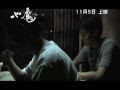 《心魔》 預告片 - 11月5日 香港公映