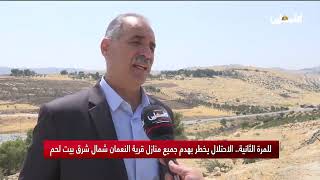 للمرة الثانية .. الاحتلال يخطر بهدم جميع منازل قرية النعمان شمال شرق بيت لحم