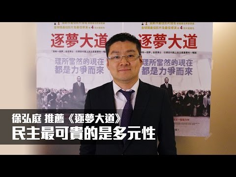 徐弘庭推薦《逐夢大道》｜ 民主最可貴的是多元性