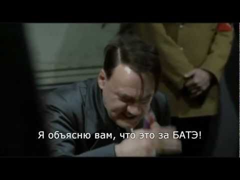 Гитлер узнал про БАТЭ — Бавария 3:1