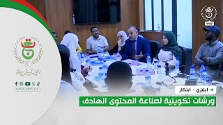 ايليزي - ابتكار | ورشات تكوينية لصناعة المحتوى الهادف