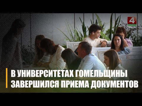 Завершился прием документов в университеты Гомельщины видео