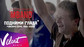 MBAND - Подними Глаза