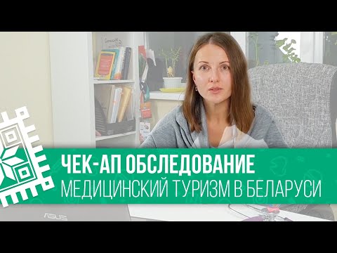Видео: Медицинский туризм в Беларуси