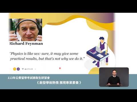 114.03.19 教育部113年公費留學考試錄取生研習會課程講座:啟發學術熱,展現專業素養 國立中央大學阮啓弘副校長 