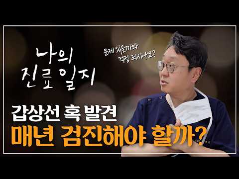 [나의 진료일지] 갑상선에서 혹 발견, 문제 있을까봐 걱정 되시나요? 매년 ..