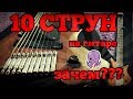 10 струн на гитаре / Multiscale / Headless: Зачем?