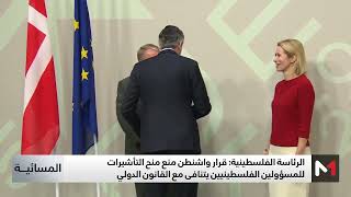 الاتحاد الأوروبي يحث واشنطن على إعادة النظر في قرار رفض منح التأشيرات لمسؤولين فلسطينيين