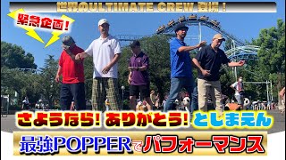 Kite, Madoka, Fishboy, Zoom, Chun – さようなら！としまえん企画 〜最強POPPERで踊ってみた〜