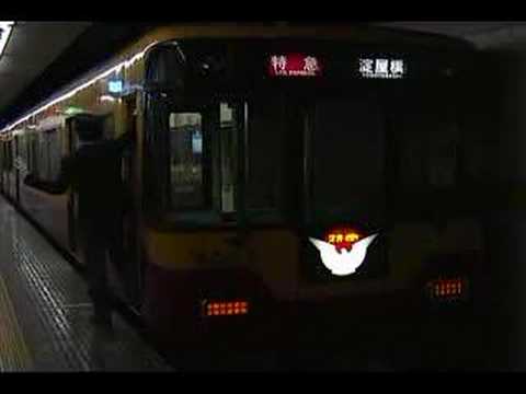 京阪電鉄　特急　淀屋橋行き2
