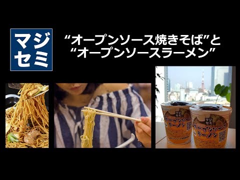 Open Source Yakisoba and Ramen(オープンソース焼きそばとオープンソースラーメン)