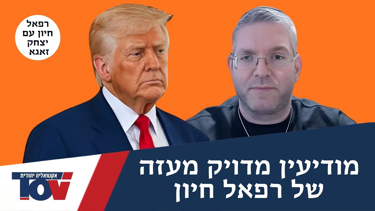רפאל חיון: "ההסכם של טראמפ הוא בדיחה, הכל חארטה"