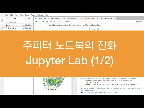 주피터 노트북의 진화! 주피터랩 살펴보기
