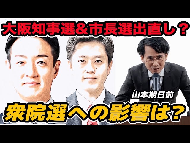 山本期日前が大阪ダブル選挙と衆院選への影響を分析