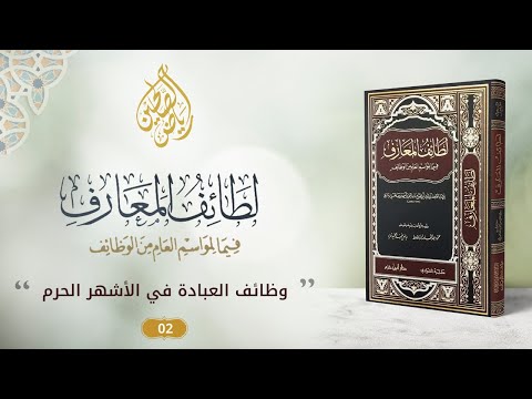 02 - برنامج لطائف المعارف فيما لمواسم العام من الوظائف