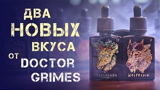 Два новых вкуса Doctor Grimes! Обзор Wolfradio и Greenhorn