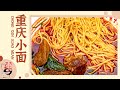 重庆小面 【天天饮食 20150617】