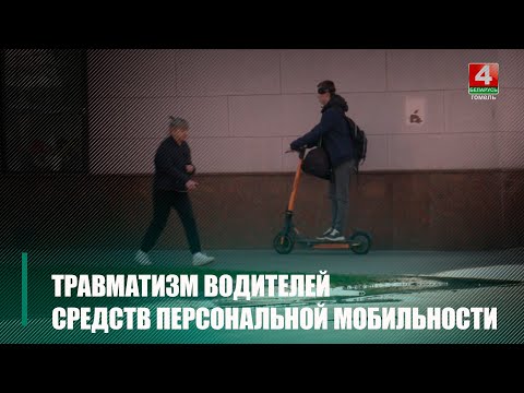 З надыходам цяпла на вуліцах Гомеля можна ўбачыць усё больш вадзіцеляў сродкаў персанальнай мабільнасці видео