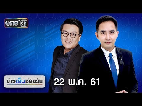 ข่าวเย็นช่องวัน | highlight | 22 พฤษภาคม 2561 | ข่าวช่องวัน | one31