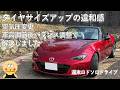 【ロードスターND】タイヤ太くし過ぎたか？　素人でもセッティングで解消できました#ロードスター #MX-5 #週末ロドソロドライブ #ロードスターのある風景