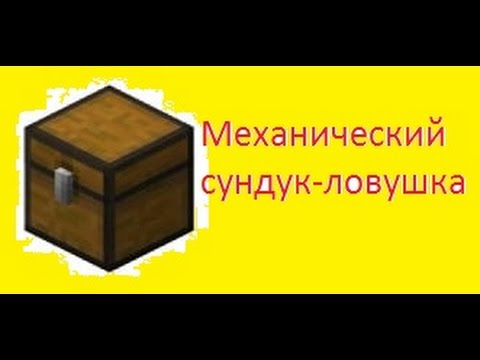 Как сделать сундук с ловушкой в майнкрафте
