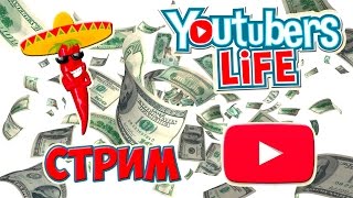 Youtubers Life (2 серия) (КАК ЗАРАБОТАТЬ ДЕНЬГИ НА YOUTUBE?) прохождение СНИМАЕМ КВАРТИРУ (СТРИМ)