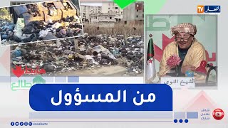 طالع هابط : عزابة بسكيكدة تتحول لأكبر مفرغة للنفايات بالجزائر .. الحالة راهي مهرودة