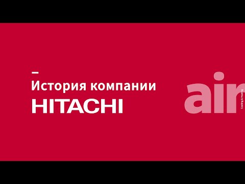 Видео об истории компании HITACHI