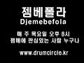 젬베폴라-젬베소리 특징