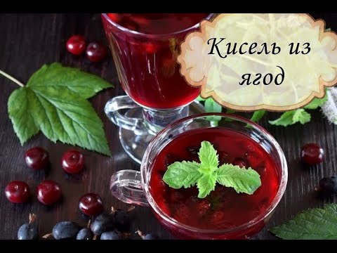Как приготовить кисель из ягод дома.Рецепт домашнего киселя.