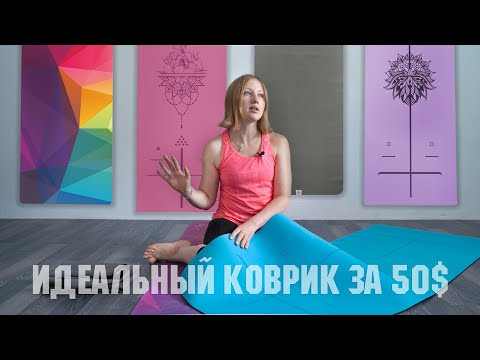 Какой коврик выбрать для йоги? Сравнение качества и цен.