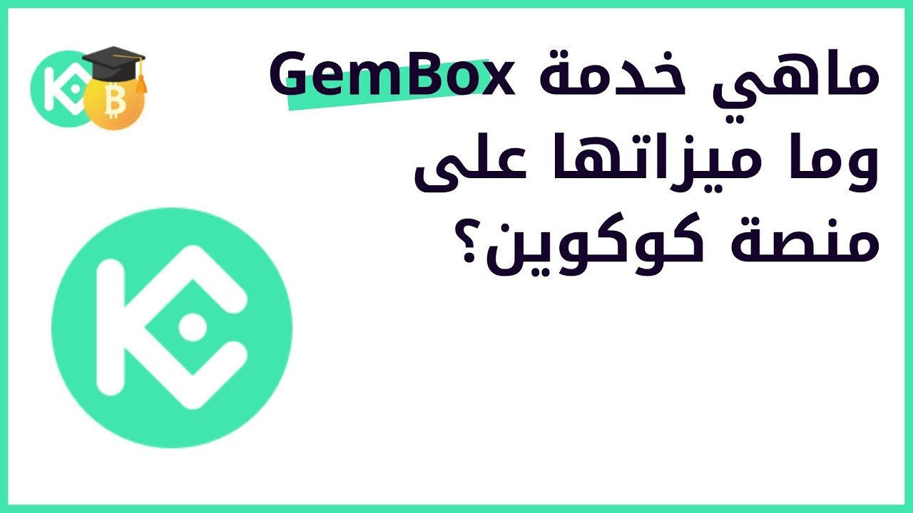 🎓 ماهي خدمة GemBox وما ميزاتها على منصة كوكوين؟