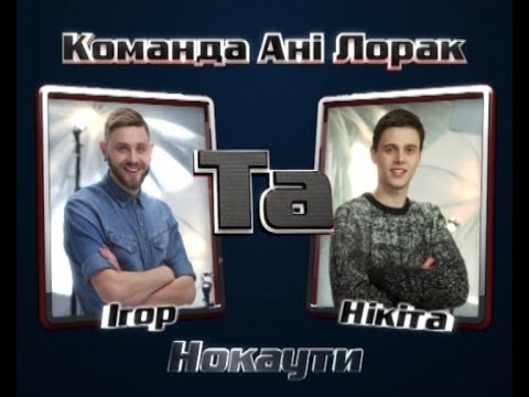 Ігор Скаржинець VS Нікіта Алексєєв - Команда Ані Лорак - Нокаути - Голос Країни
