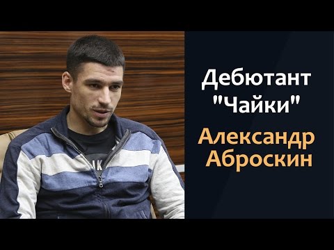 Дебютант "Чайки" Александр Аброскин