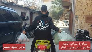 مبادرة شبابية في مخيم البص جنوب لبنان .