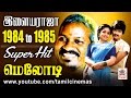 84-85 Ilaiyaraja Melody Songs | 1984-ல் இருந்து 1985-ல் வெளிவந்த இளையராஜா மெலோடி பாடல்கள் தொகுப்பு 2 84-85 Ilaiyaraja Melody Songs | 1984-ல் இருந்து 1985-ல் வெளிவந்த இளையராஜா மெலோடி பாடல்கள் தொகுப்பு 2