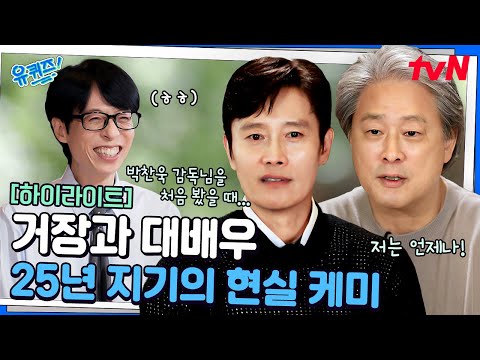 영화 〈어쩔수가없다〉로 25년 만에 다시 뭉친 거장 박찬욱과 대배우 이병헌! #highlight#유퀴즈온더블럭 | YOU QUIZ ON THE BLOCK EP.312