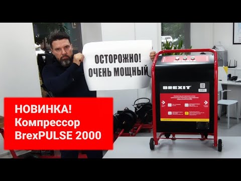 Компрессор для промывки систем BREXIT BrexPULSE 2000, без инжектора и редуктора