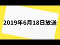 爆笑問題カーボーイ 2019年6月18日 放送分
