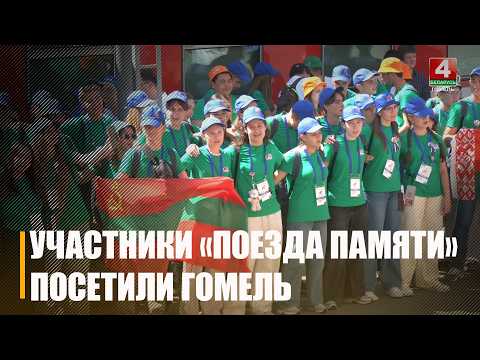 «Поезд Памяти» сделал остановку в Гомеле видео