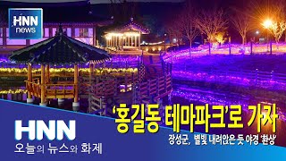 '홍길동 테마파크'로 가자