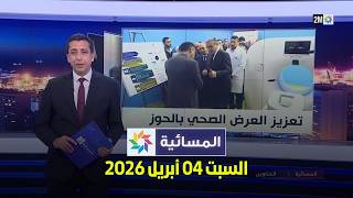 المسائية : السبت 04 أبريل 2026